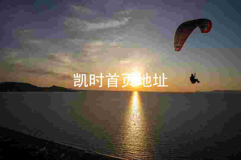 凯时首页地址