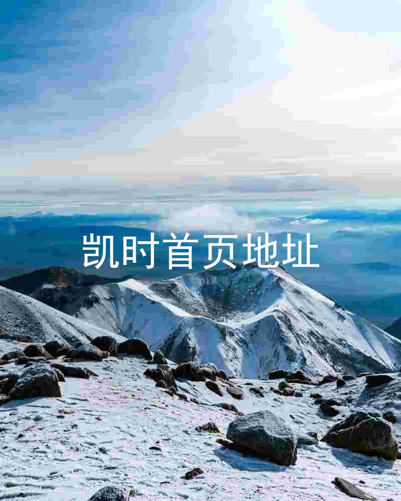 凯时首页地址