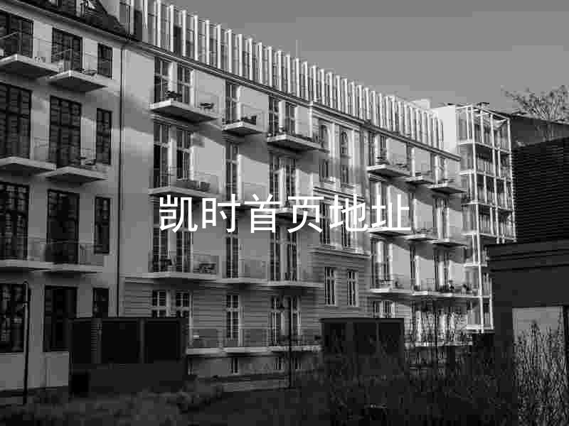 凯时首页地址