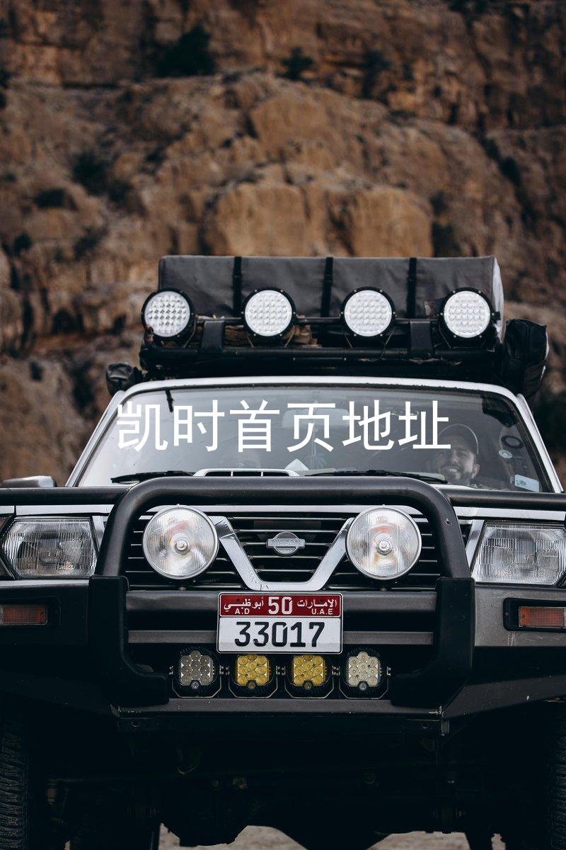 凯时首页地址