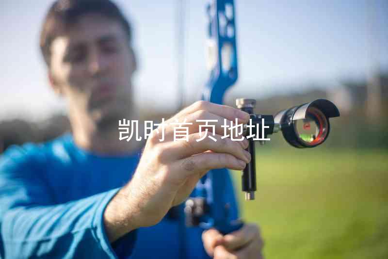 凯时首页地址