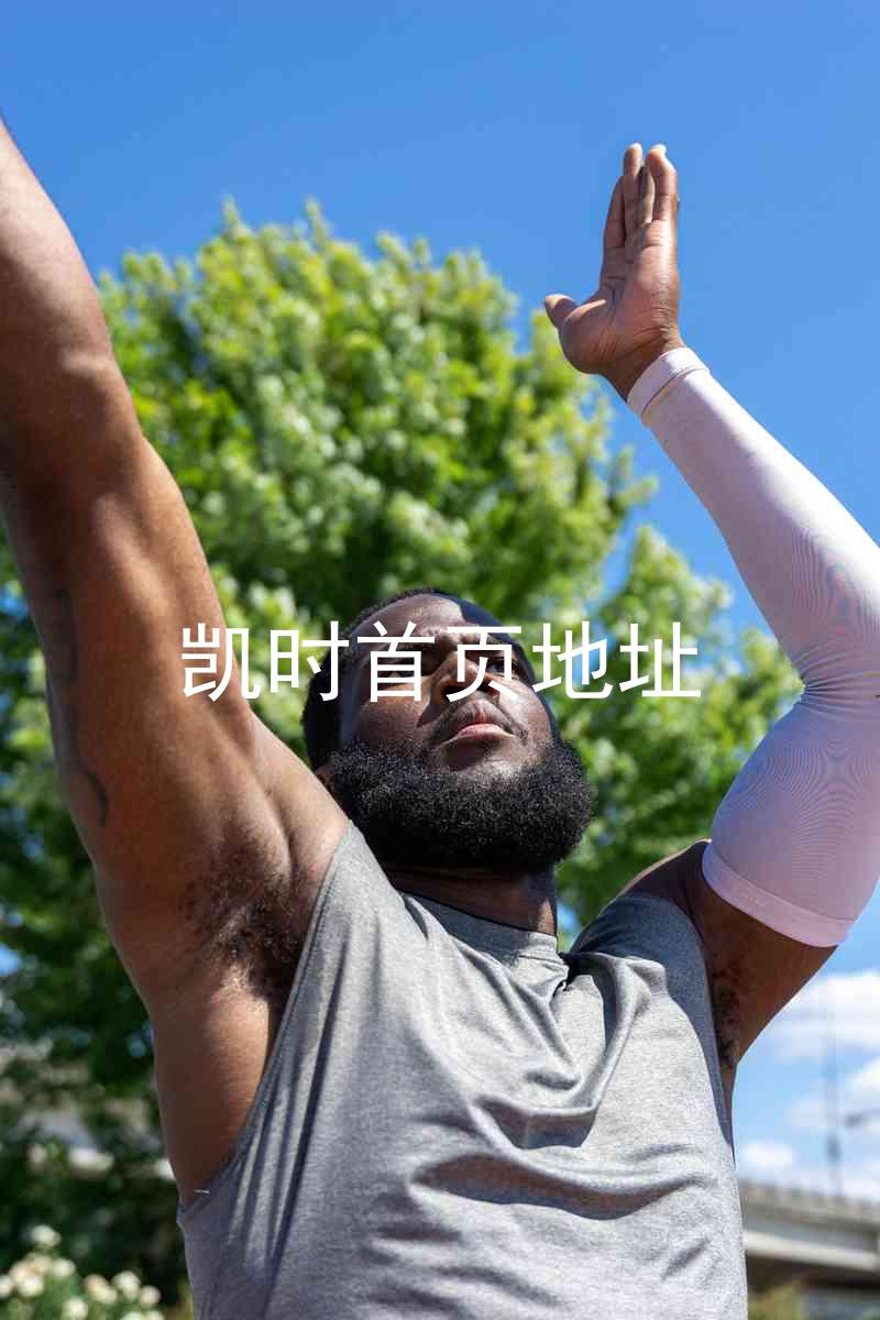 凯时首页地址