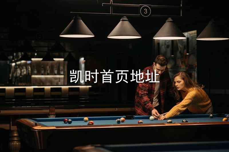 凯时首页地址