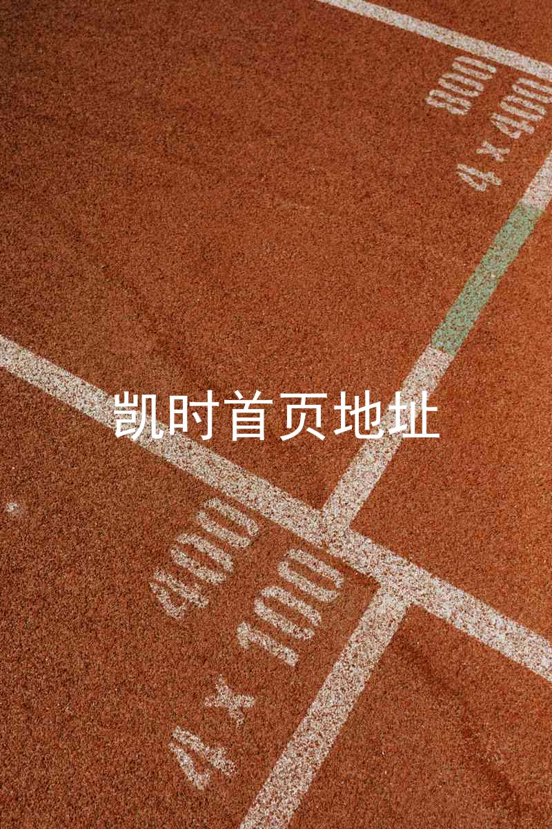 凯时首页地址