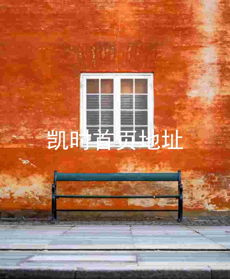 凯时首页地址
