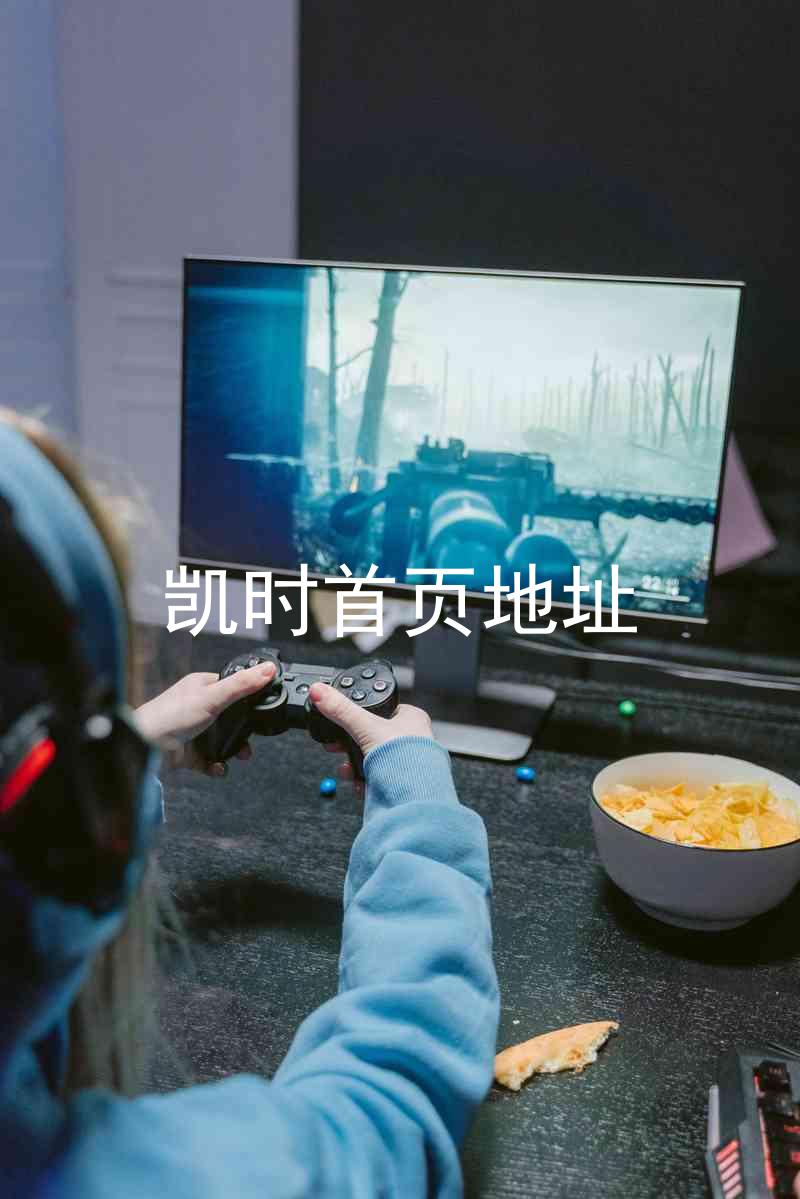 凯时首页地址