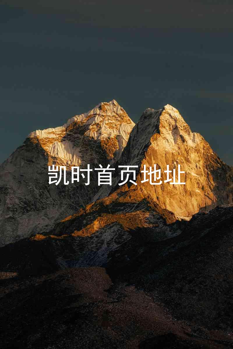 凯时首页地址