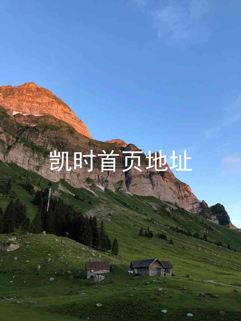 凯时首页地址