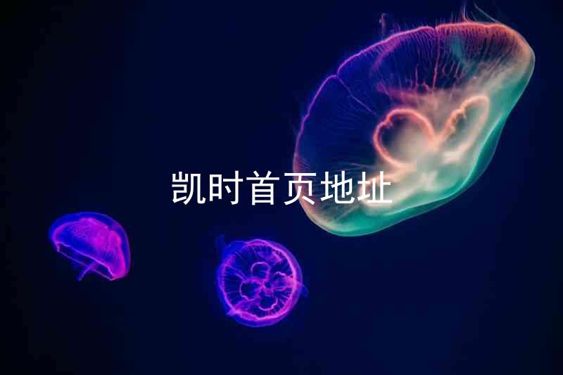 凯时首页地址