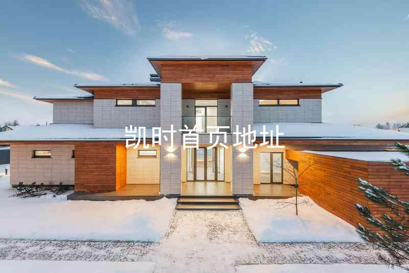 凯时首页地址