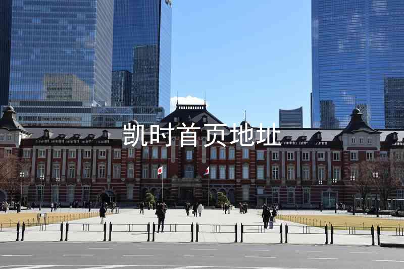 凯时首页地址