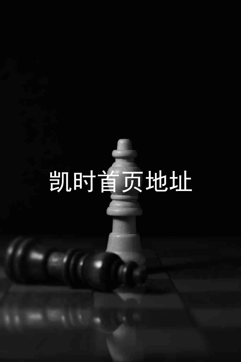 凯时首页地址