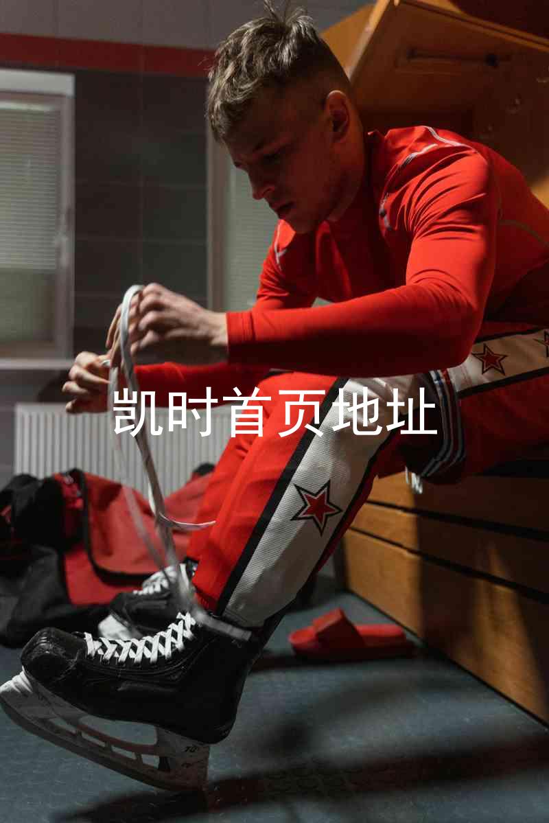 凯时首页地址