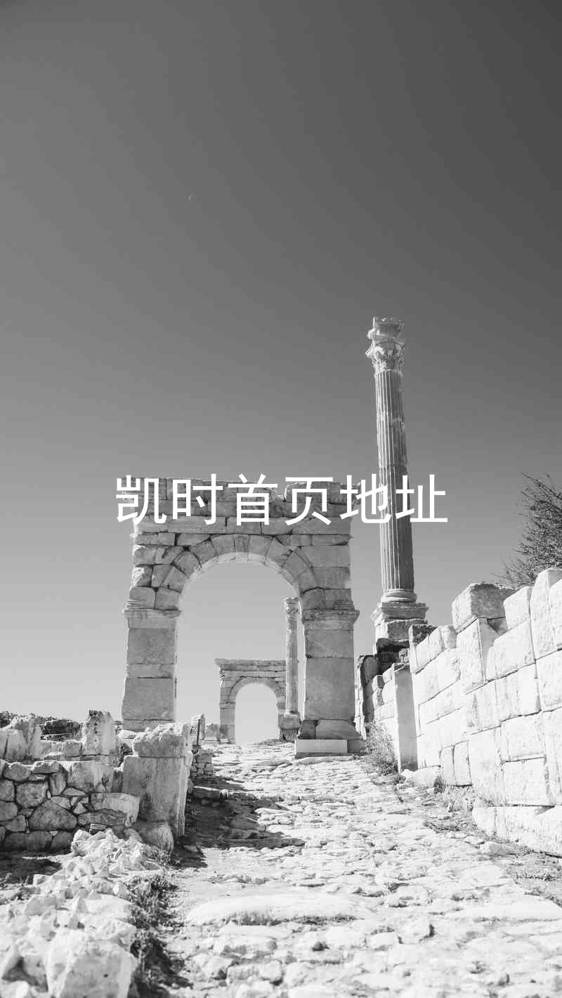 凯时首页地址