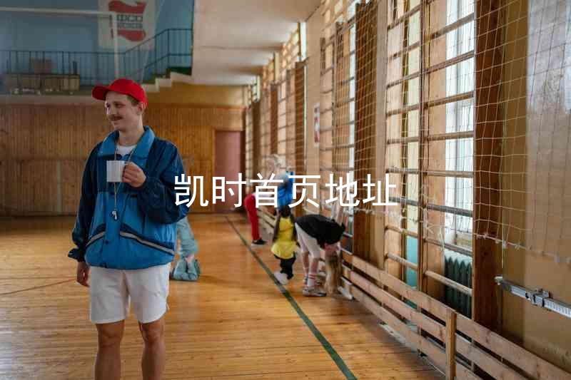 凯时首页地址