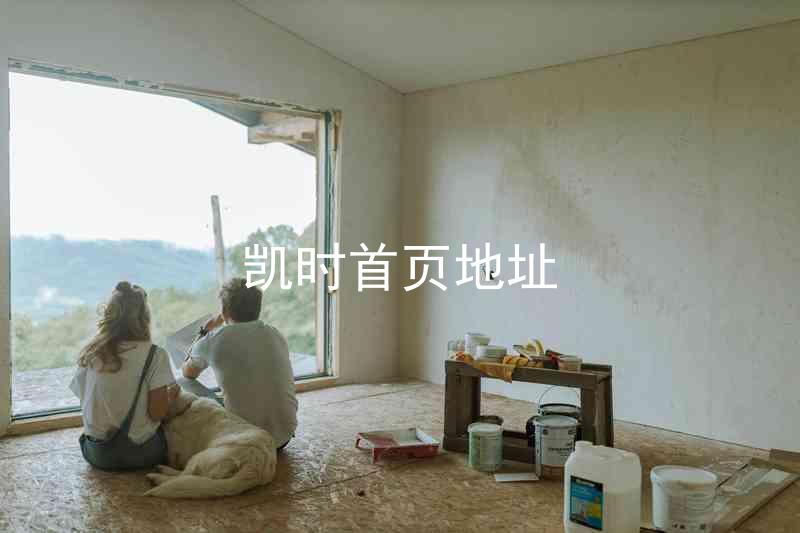 凯时首页地址